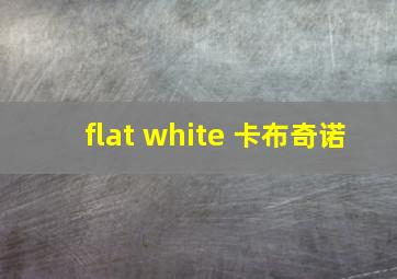 flat white 卡布奇诺